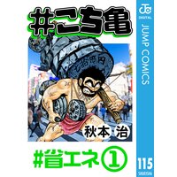 こち亀 115 省エネ 1 秋本治 電子コミックをお得にレンタル Renta