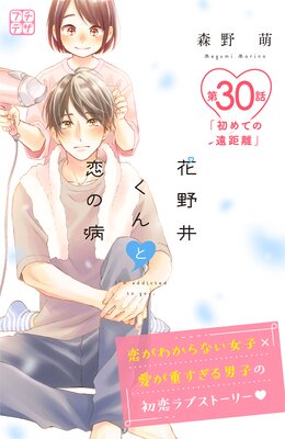 花野井くんと恋の病 プチデザ 30巻