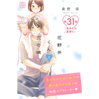 花野井くんと恋の病 プチデザ 31巻 森野萌 電子コミックをお得にレンタル Renta