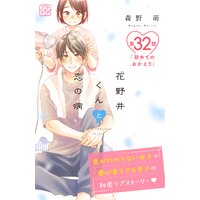 花野井くんと恋の病 プチデザ 森野萌 電子コミックをお得にレンタル Renta