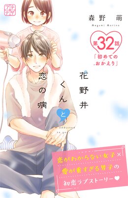 花野井くんと恋の病 プチデザ 32巻