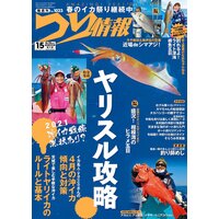つり情報2021年4月15日号