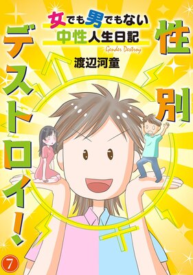 性別デストロイ!〜女でも男でもない中性人生日記〜7