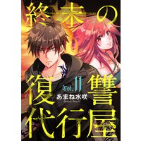 終末の復讐代行屋11 狩る者と狩られる者 前編
