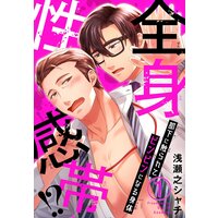 全身性感帯!? 部下に触られてビンビンになる身体