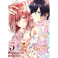 レンタルカレシとタダならぬカンケイ(5)