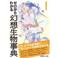 ゼロからわかる幻想生物事典
