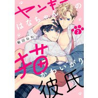 ヤンキーはなちゃんの猫かわいがり彼氏 単話売 鮭田ねね 電子コミックをお得にレンタル Renta
