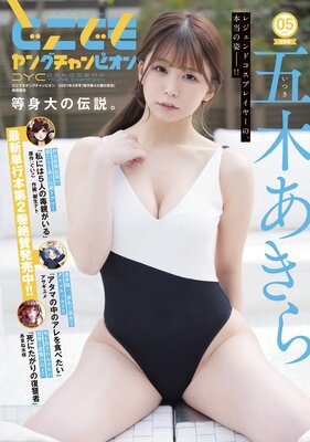 どこでもヤングチャンピオン 2021年5月号