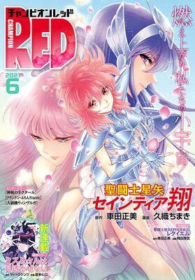 チャンピオンRED 2021年6月号