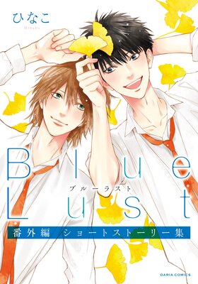 Blue Lust 番外編 ショートストーリー集 ひなこ 電子コミックをお得にレンタル Renta