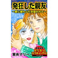 発狂した親友〜愛に破れ心引き裂かれて〜/読者体験!本当にあった女のスキャンダル劇場Vol.3