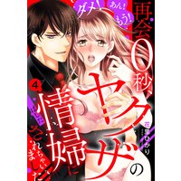ダメ!あん!もう!再会0秒、ヤクザの情婦にされちゃいました【単話売】 4話