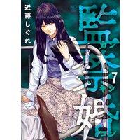 監禁婚〜カンキンコン〜7
