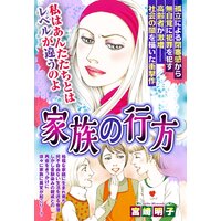 家族の行方【単話売】
