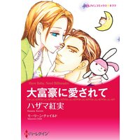 ハーレクインコミックス 合本 2021年 vol.300