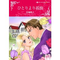 ハーレクインコミックス 合本 2021年 vol.304