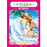 ハーレクインコミックス 合本 2021年 vol.312