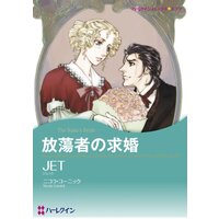 ハーレクインコミックス 合本 2021年 vol.321