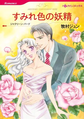 ハーレクインコミックス 合本 2021年 vol.324