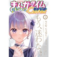 まんがタイムきららキャラット 2021年5月号