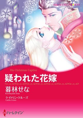ハーレクインコミックス 合本 2021年 vol.333