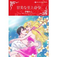 ハーレクインコミックス 合本 2021年 vol.339