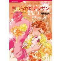 ハーレクインコミックス 合本 2021年 vol.343