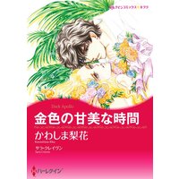 ハーレクインコミックス 合本 2021年 vol.344