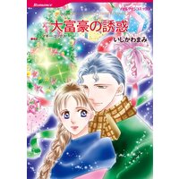 ハーレクインコミックス 合本 2021年 vol.351