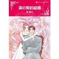 ハーレクインコミックス 合本 2021年 vol.354