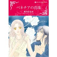 ハーレクインコミックス 合本 2021年 vol.360