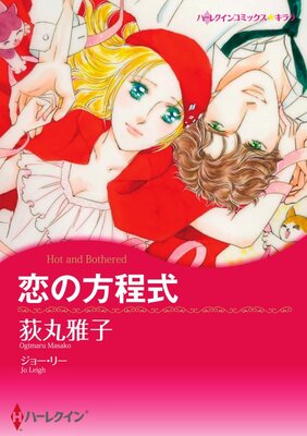 ハーレクインコミックス 合本 2021年 vol.363