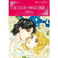 ハーレクインコミックス 合本 2021年 vol.366