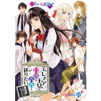 エレノア王女は自由な青春を送りたい〜異世界トリップでJKライフ〜 episode:6