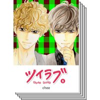 【全巻セット】ツイラブ