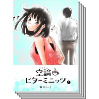 【全巻セット】空論ビターミニッツ