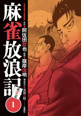 お得な450ポイントレンタル 麻雀放浪記 風雲篇 3 嶺岸信明 他 電子コミックをお得にレンタル Renta