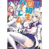クラス転移で俺だけハブられたので、同級生ハーレム作ることにした(コミック) 4
