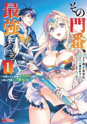 その門番 最強につき 追放された防御力9999の戦士 王都の門番として無双する コミック あまなちた 他 電子コミックをお得にレンタル Renta