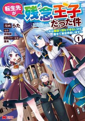 転生先が残念王子だった件 今は腹筋1回もできないけど痩せて異世界救います コミック らた 他 電子コミック をお得にレンタル Renta