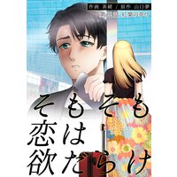 そもそも恋は欲だらけ 分冊版 22