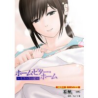 ホーム・ビター・ホーム〜モラハラの家〜 分冊版 23