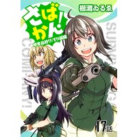 お得な48円レンタル さばかん 甲斐高校サバゲ部隊 第12話 単話版 櫛灘ゐるゑ 電子コミックをお得にレンタル Renta