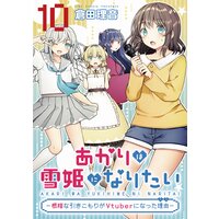 あかりは雪姫になりたい―根暗な引きこもりがVtuberになった理由― 第10話【単話版】