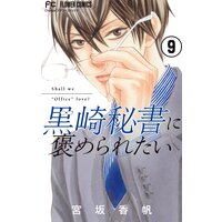 黒崎秘書に褒められたい マイクロ 9 宮坂香帆 電子コミックをお得にレンタル Renta