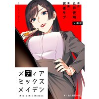 メディアミックスメイデン【単話】