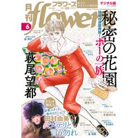 月刊flowers 2021年6月号（2021年4月28日発売）