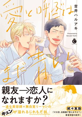 愛と呼ぶにはまだ青い【単行本版(Renta!限定特典+共通特典付)】
