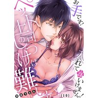 ペット上司のしつけは難しい〜お手です!入れてはいけません!(10)